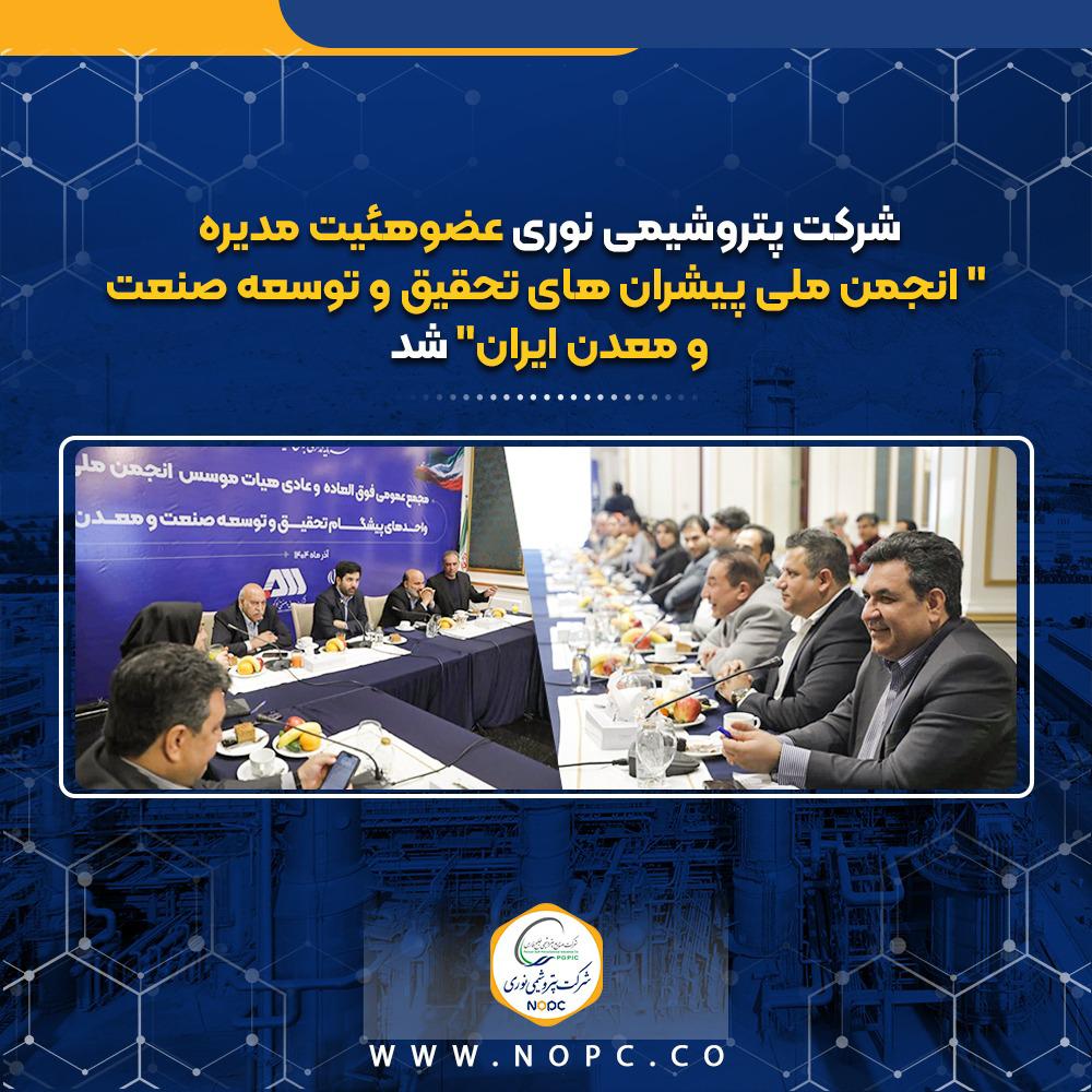 پتروشیمی نوری عضوهئیت مدیره "انجمن ملی پیشران های تحقیق و توسعه صنعت ومعدن ایران" شد 